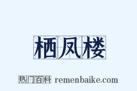 栖凤楼是什么意思的图片